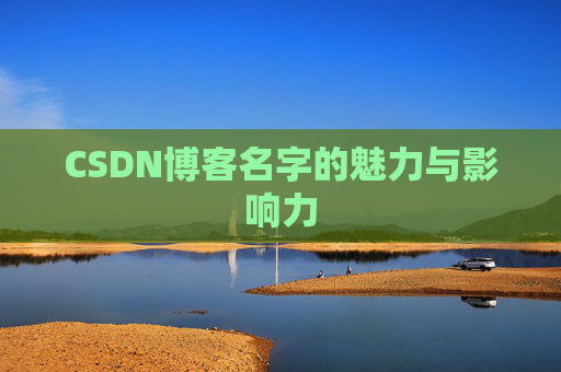 CSDN博客名字的魅力与影响力