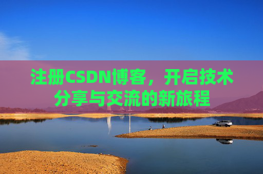 注册CSDN博客，开启技术分享与交流的新旅程